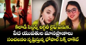 కిలాడీ సిస్టర్స్ లగ్జరీ లైఫ్ వెనుక పేద యువతుల మానప్రాణాలు.. సంచలనం సృష్టిస్తున్న భోపాల్ సెక్స్ రాకెట్