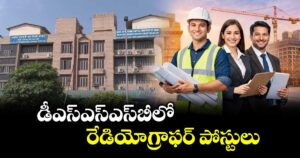 డీఎస్ఎస్ఎస్బీలో.. రేడియోగ్రాఫర్ పోస్టులు