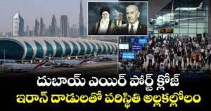 దుబాయ్‌ ఎయిర్ పోర్ట్ క్లోజ్.. ఇరాన్ దాడులతో పరిస్థితి అల్లకల్లోలం