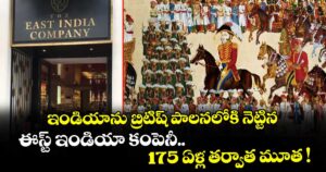 ఇండియాను బ్రిటిష్ పాలనలోకి నెట్టిన.. ఈస్ట్ ఇండియా కంపెనీ.. 175 ఏళ్ల తర్వాత మూత !