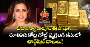నటి రన్యా రావుకు ఈడీ షాక్.. రూ.102 కోట్ల గోల్డ్ స్మగ్లింగ్ కేసులో ఛార్జ్‌షీట్ దాఖలు!