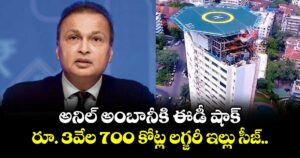 అనిల్ అంబానీకి ఈడీ షాక్.. రూ. 3వేల 700 కోట్ల లగ్జరీ ఇల్లు సీజ్...
