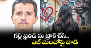 గర్ల్ ఫ్రెండ్ను ట్రాక్ చేసి.. ఎల్ మెంచోపై దాడి
