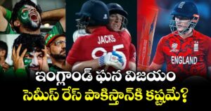 PAK vs ENG: ఇంగ్లాండ్ ఘన విజయం.. సెమీస్ రేస్ పాకిస్తాన్⁬కి కష్టమే?