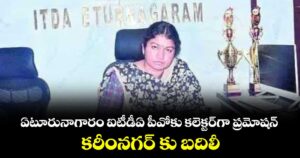 ఏటూరునాగారం ఐటీడీఏ పీవోకు కలెక్టర్గా ప్రమోషన్.. కరీంనగర్ కు బదిలీ