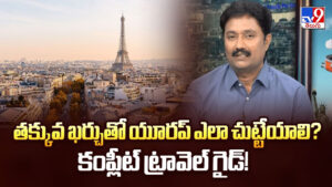 Europe Trip: తక్కువ ఖర్చుతో యూరప్ ఎలా చుట్టేయాలి? కంప్లీట్ ట్రావెల్ గైడ్