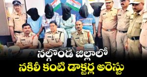 నల్గొండ జిల్లాలో నకిలీ కంటి డాక్టర్ల అరెస్టు 
