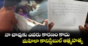 నా చావుకు ఎవరు కారణం కాదు.. మహిళా కానిస్టేబుల్ ఆత్మహత్య