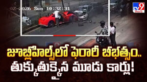 జూబ్లీహిల్స్‌లో ఫెరారీ బీభత్సం.. తుక్కుతుక్కైన మూడు కార్లు