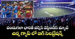 T20 World Cup: పండుగలా భారత్ వర్సెస్ వెస్టిండీస్ మ్యాచ్.. చిన్న గ్యాప్ లో బిగ్ సెలబ్రేషన్స్