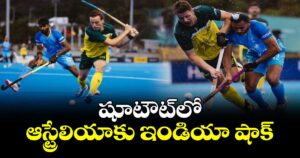 షూటౌట్‌‌లో ఆస్ట్రేలియాకు ఇండియా షాక్‌‌