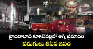 హైదరాబాద్ కూకట్⁭పల్లిలో అగ్ని ప్రమాదం.. పరుగులు తీసిన జనం