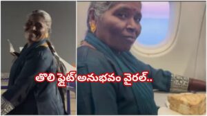 అమ్మ కల నెరవేరింది.. తొలిసారి ఫ్లైట్‌ ఎక్కింది.. ఆమె కొడుకు చేసిన పనితో
