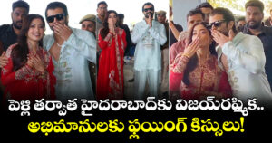VijayRashmika:పెళ్లి తర్వాత హైదరాబాద్‌కు విజయ్-రష్మిక.. అభిమానులకు ఫ్లయింగ్ కిస్సులు!