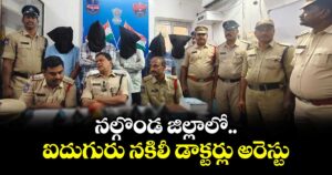 నల్గొండ జిల్లాలో ఐదుగురు నకిలీ డాక్టర్లు అరెస్టు