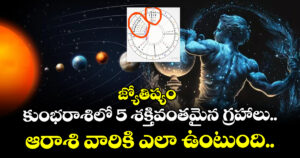 జ్యోతిష్యం:  కుంభరాశిలో 5 శక్తివంతమైన గ్రహాలు.. ఆరాశి వారికి ఎలా ఉంటుంది.. 