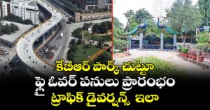 జూబ్లీహిల్స్ కేబీఆర్ పార్క్ చుట్టూ ఫ్లై ఓవర్ పనులు ప్రారంభం.. ట్రాఫిక్ డైవర్షన్స్  ఇలా