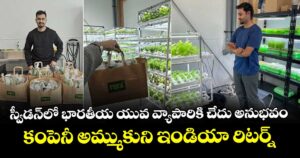 స్వీడన్‌లో భారతీయ యువ వ్యాపారికి చేదు అనుభవం: కంపెనీ అమ్ముకుని ఇండియా రిటర్న్