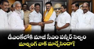 డీఎంకేలోకి మాజీ సీఎం పన్నీర్ సెల్వం.. మార్నింగ్ వాక్ మార్చేసిందా?