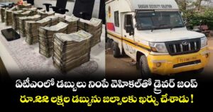 ఏటీఎంలో డబ్బులు నింపే వెహికల్⁭తో డ్రైవర్ జంప్.. రూ.22 లక్షల డబ్బును జల్సాలకు ఖర్చు చేశాడు !