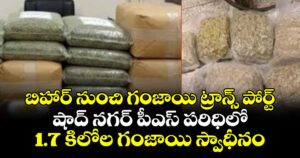 బిహార్ నుంచి గంజాయి ట్రాన్స్ పోర్ట్.. షాద్ నగర్ పీఎస్ పరిధిలో 1.7 కిలోల గంజాయి స్వాధీనం