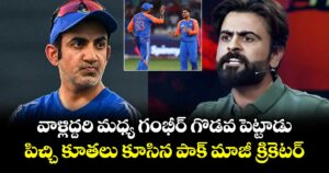 Gautam Gambhir: వాళ్లిద్దరి మధ్య గంభీర్ గొడవ పెట్టాడు.. పిచ్చి కూతలు కూసిన పాక్ మాజీ క్రికెటర్