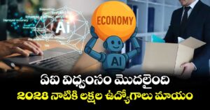 ఏఐ విధ్వంసం మొదలైంది.. 2028 నాటికి లక్షల ఉద్యోగాలు మాయం