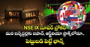 NSE IX సూపర్ బ్రోకర్: మన ఇన్వెస్టర్లకు జపాన్, ఆస్ట్రేలియా స్టాక్స్‌లోనూ పెట్టుబడి పెట్టే ఛాన్స్