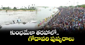 కుంభమేళా తరహాలో..  గోదావరి పుష్కరాలు