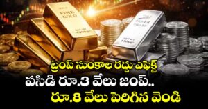 ట్రంప్ సుంకాల రద్దు ఎఫెక్ట్.. పసిడి రూ.3 వేలు జంప్..రూ.8 వేలు పెరిగిన వెండి
