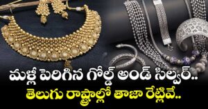 మళ్లీ పెరిగిన గోల్డ్ అండ్ సిల్వర్.. తెలుగు రాష్ట్రాల్లో తాజా రేట్లివే..