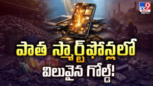 పాత స్మార్ట్‌ఫోన్లలో విలువైన గోల్డ్‌.. భవిష్యత్ కోసం