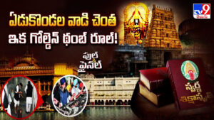 ఏడుకొండల వాడి చెంత ఇక గోల్డెన్ థంబ్ రూల్