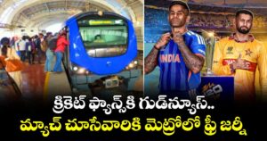 IND vs ZIM: క్రికెట్ ఫ్యాన్స్⁬కి గుడ్⁬న్యూస్.. మ్యాచ్ చూసేవారికి మెట్రోలో ఫ్రీ జర్నీ.. 