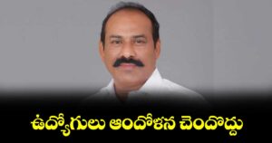 ఉద్యో గులు ఆందోళన చెందొద్దు : జేఏసీ సెక్రటరీ జనరల్ ఏలూరి శ్రీనివాసరావు