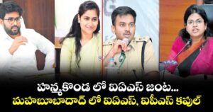 హన్మకొండ లో  ఐఏఎస్ జంట...మహబూబాదాద్ లో ఐఏఎస్‍, ఐపీఎస్‍ కపుల్‍