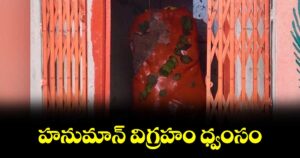 హనుమాన్ విగ్రహం ధ్వంసం