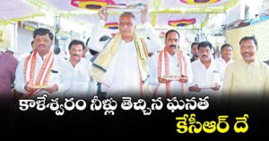 కాళేశ్వరం నీళ్లు తెచ్చిన ఘనత కేసీఆర్ దే  : మాజీ మంత్రి, ఎమ్మెల్యే హరీశ్రావు
