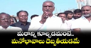 మఠాన్ని కూల్చడమంటే మనోభావాలు దెబ్బతీయడమే : హరీశ్ రావు