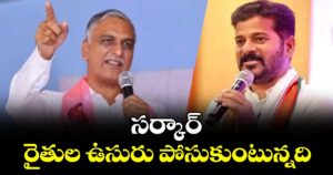 సర్కార్ రైతుల ఉసురు పోసుకుంటున్నది : హరీశ్ రావు
