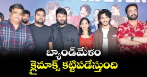 బ్యాండ్‌‌‌‌మేళం క్లైమాక్స్ కట్టిపడేస్తుంది 