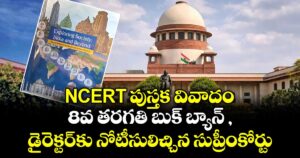 NCERT  పుస్తక వివాదం..8వ తరగతి బుక్ బ్యాన్ , డైరెక్టర్ కు నోటీసులిచ్చిన  సుప్రీంకోర్టు