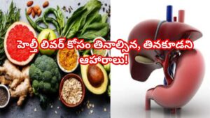 ఫ్యాటీ లివర్ రాకుండా ఉండాలంటే ఈ డైట్ పాటించండి..  తినాల్సిన, తినకూడని ఆహారాలు!