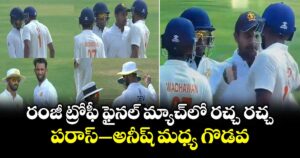 Ranji Trophy Final: రంజీ ట్రోఫీ ఫైనల్ మ్యాచ్ లో రచ్చ రచ్చ.. పరాస్– అనీష్ మధ్య గొడవ
