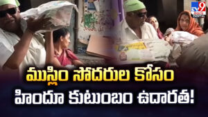 ముస్లిం సోదరుల కోసం హిందూ కుటుంబం ఉదారత