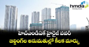 హెచ్‌‌‌‌‌‌‌‌‌‌‌‌‌‌‌‌ఎండీఏకే హైరైజ్ పవర్..  బిల్డింగ్ల అనుమతుల్లో కీలక మార్పు