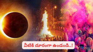 Holi: హోలాష్టక్ కాలంలో మర్చిపోయి కూడా ఈ తప్పులు చేయొద్దు..! ఏం చేయాలో తెలుసా..?