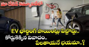 మా గేటెడ్ కమ్యూనిటీలో EV ఛార్జింగ్ పాయింట్లు పెట్టొద్దు.. కోర్టుకెక్కిన వివాదం.. పేలతాయనే భయమా..?