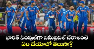 Team India: భారత్ సింపుల్⁭గా సెమీఫైనల్ చేరాలంటే ఏం చేయాలో తెలుసా? 
