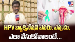 HPV వ్యాక్సినేషన్ ఎవరు, ఎప్పుడు, ఎలా వేసుకోవాలంటే.